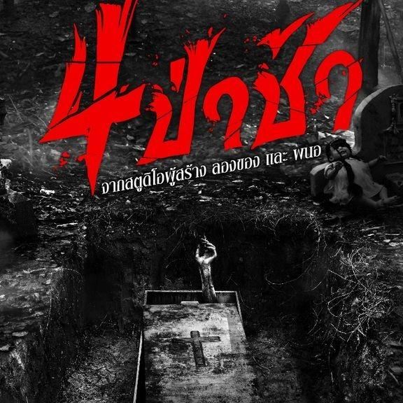 ~+ดูหนังไทย!+ 4 ป่าช้า (Graveyard Horror) 2025 เต็มเรื่องฟรี [FHD] พากย์ไทย/ซับไทย หนังใหม่ | CCCV thumbnail
