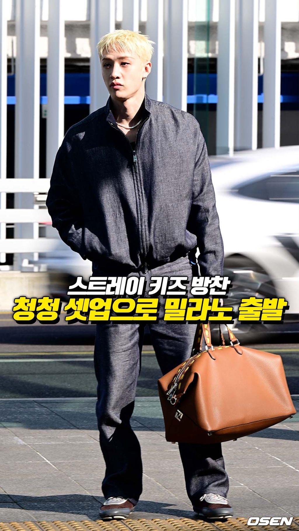 스트레이 키즈 방찬, 청청 셋업으로 밀라노 출발 [O! STAR 숏폼] thumbnail