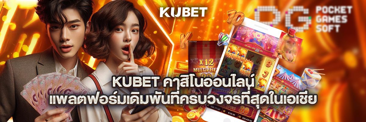 KUBET คาสิโนออนไลน์ – แพลตฟอร์มเดิมพันที่ครบวงจรที่สุด thumbnail