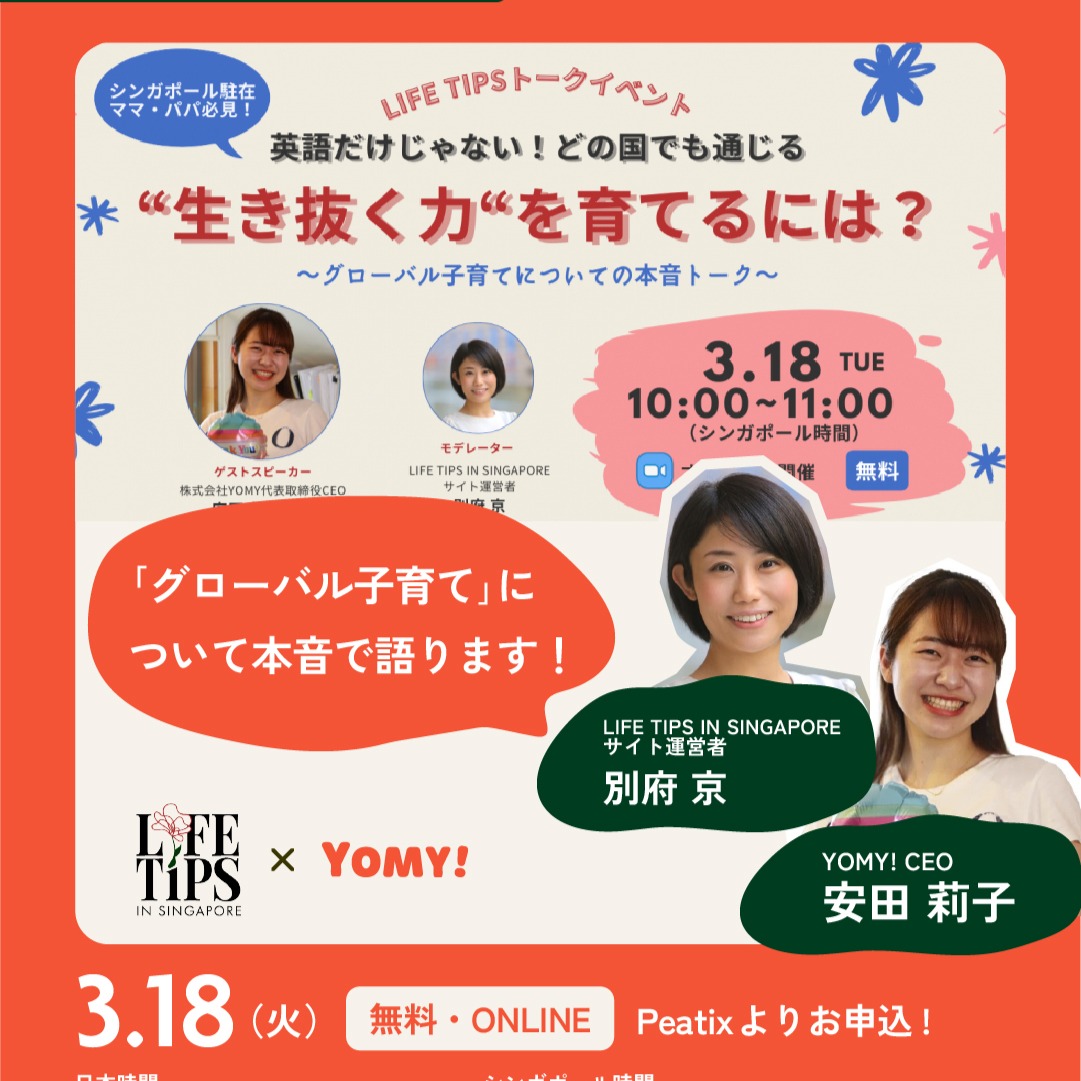 【シンガポール駐在ママ・パパ必見！】英語だけじゃない！どの国でも通じる”生き抜く力”を育てるには？～グローバル子育てについての本音トーク～ thumbnail