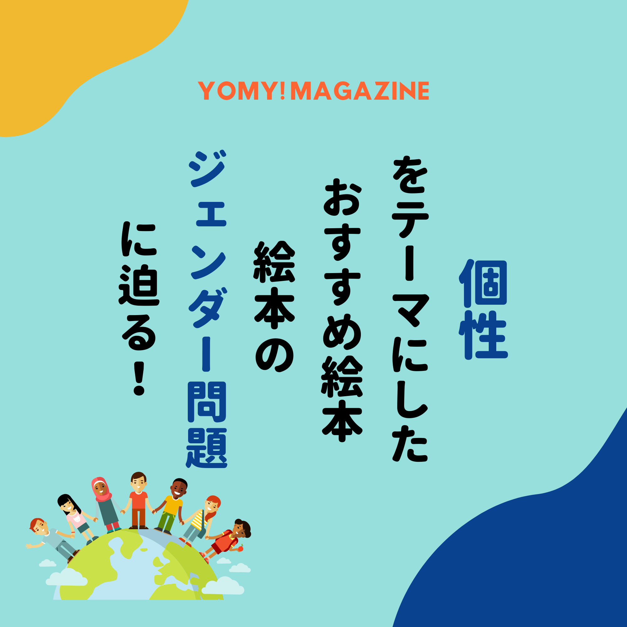 絵本に潜むジェンダー問題って？【個性をテーマにしたおすすめ絵本】 thumbnail