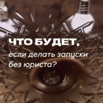 Что будет, если делать запуски без юриста?  thumbnail