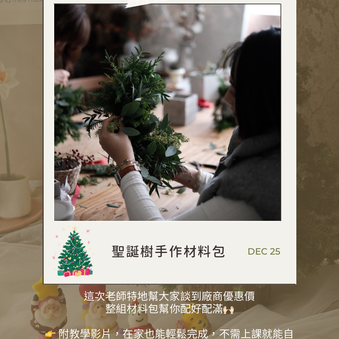 🎄✨ 聖誕樹DIY材料包・預購表單✨🎄 thumbnail
