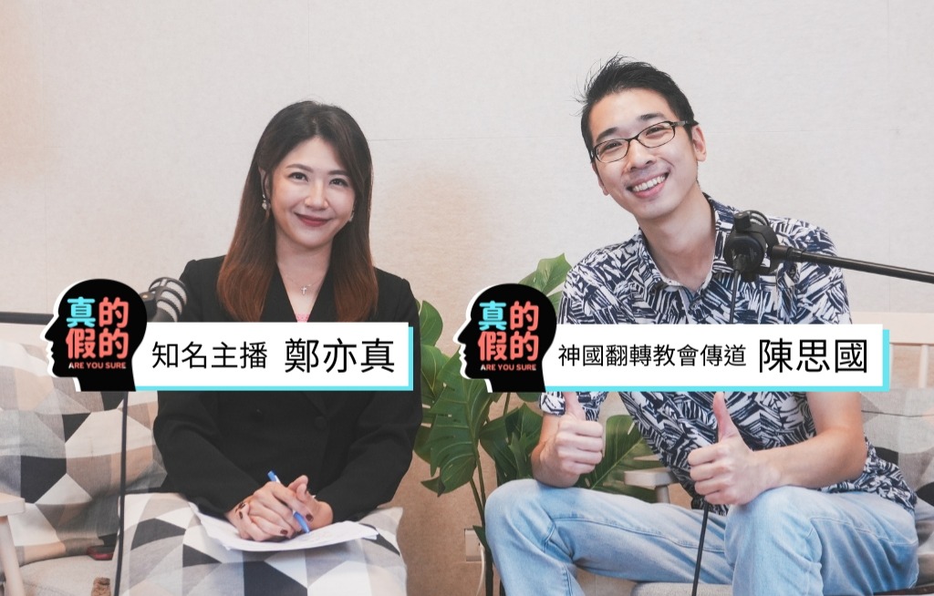 為何台灣人最愛說這句口頭禪？首部訪談節目用「真理」聊禁忌話題 thumbnail