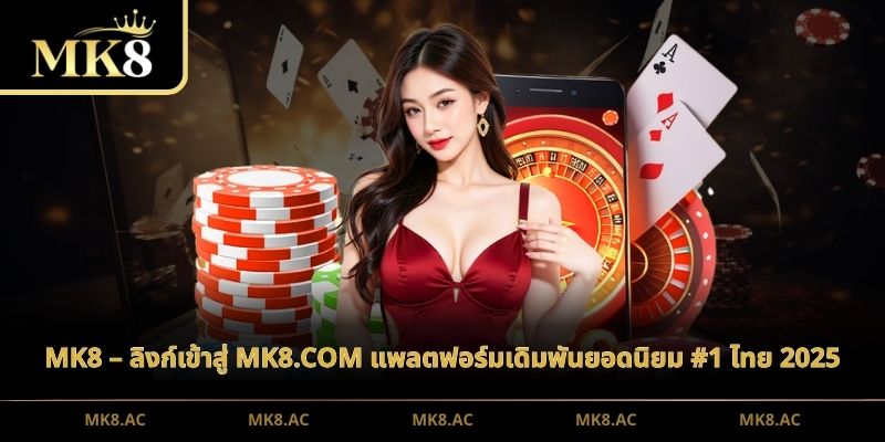 MK8 - ประตูเกม MK8 ที่น่าสัมผัสที่สุด T3/2026 thumbnail