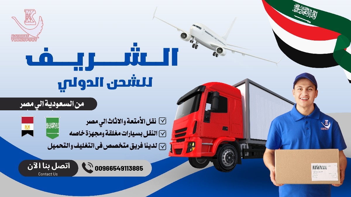 الشريف للشحن ونقل العفش | elshareef transport