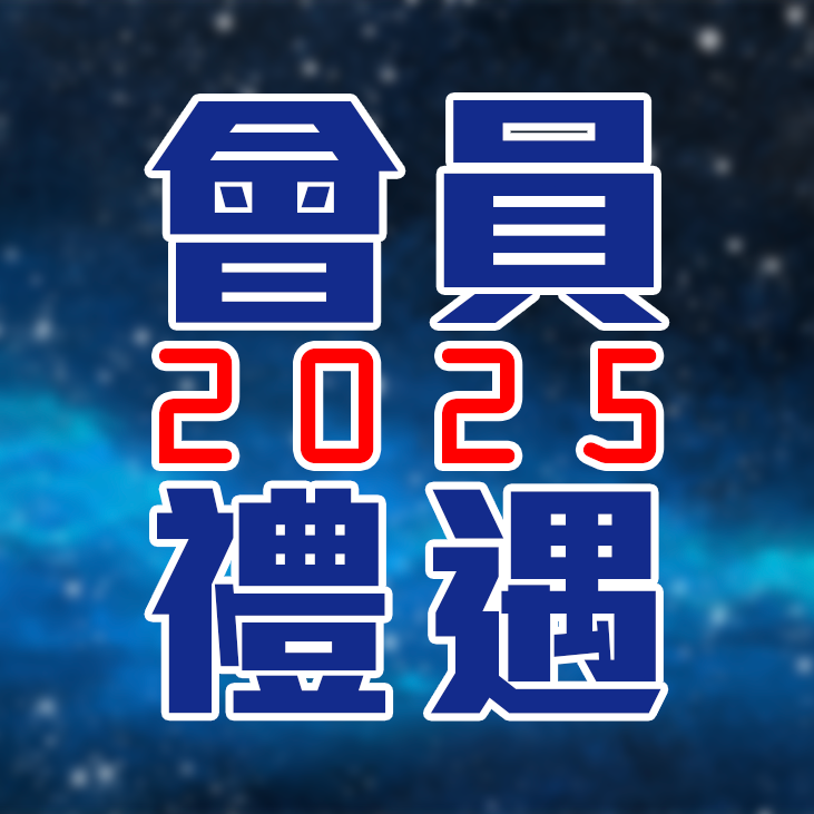 「奇妙處處通」會員專享禮遇 2025 thumbnail