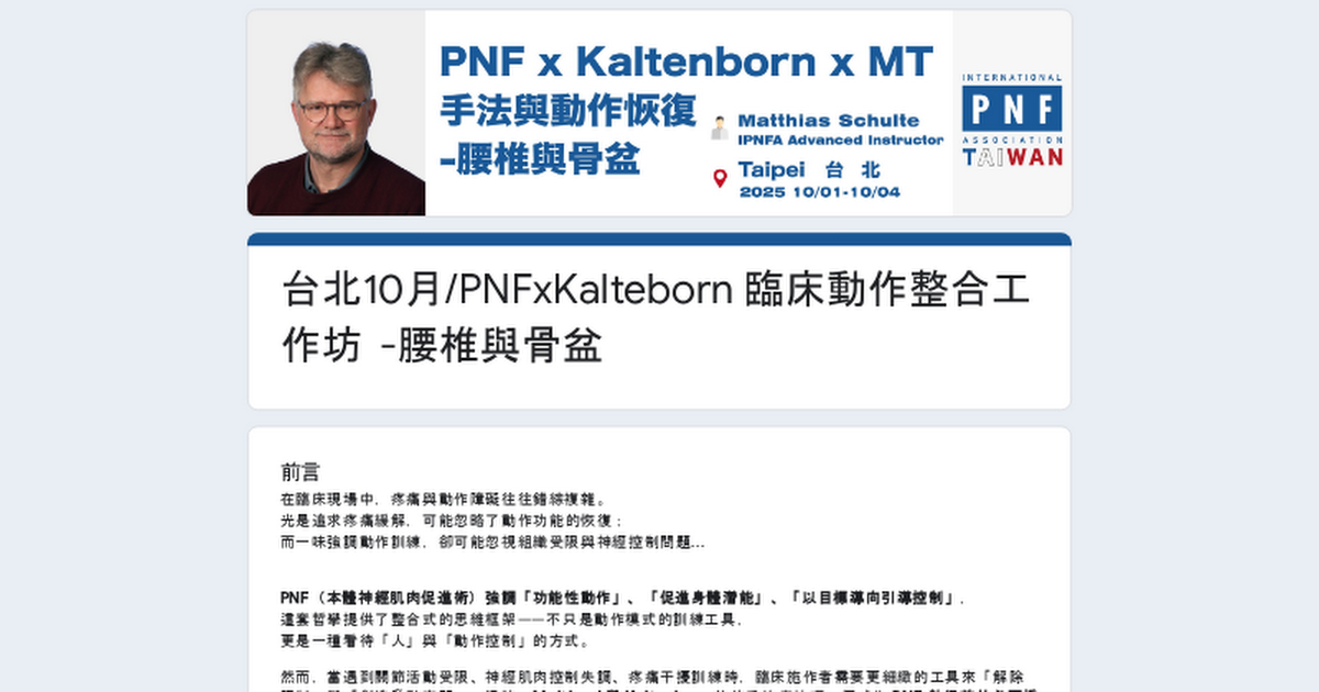 💡台北10月/PNFxKalteborn 臨床動作整合工作坊 -腰椎與骨盆 thumbnail