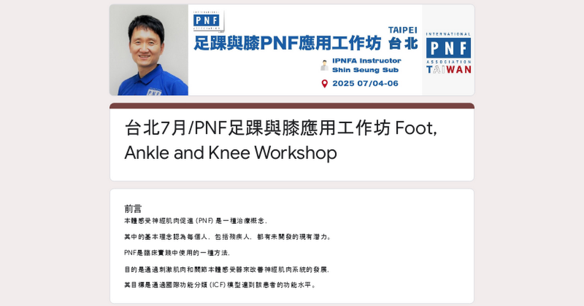(額滿)台北7月/PNF足踝與膝應用工作坊 Foot, Ankle and Knee Workshop thumbnail