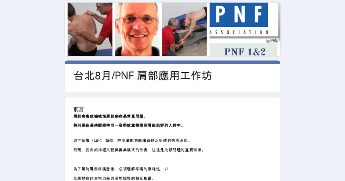 台北8月/PNF 肩部應用工作坊 thumbnail