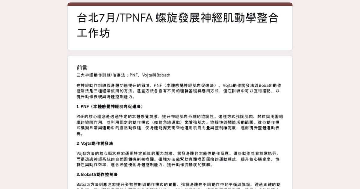 台北7月/TPNFA 螺旋發展神經肌動學整合工作坊 thumbnail