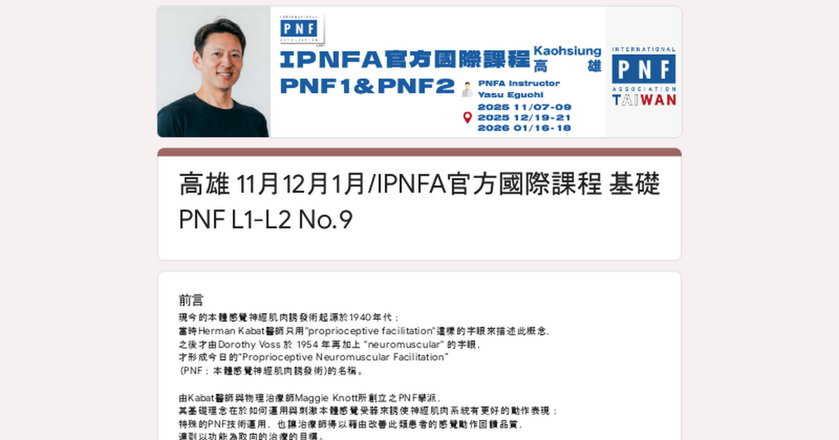 (額滿)高雄11月12月1月/IPNFA官方國際課程 基礎 PNF L1-L2 No.9 thumbnail