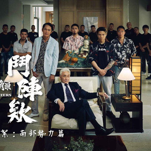 高清畫質《角頭-鬥陣欸》~小鴨免費線上看！由於是中國大陸的網站 thumbnail