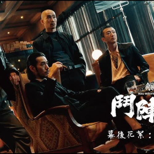角頭-鬥陣欸-2025 | HD 在线观看和下载完整电影TW thumbnail