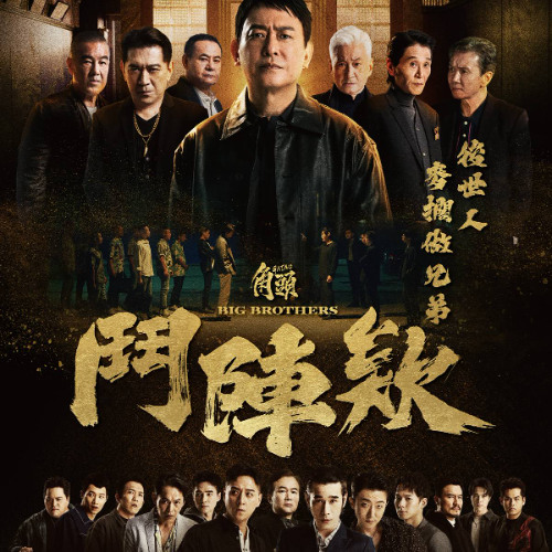 角頭-鬥陣欸▷線上看完整版|~ 小鴨影音| 中文字幕 thumbnail