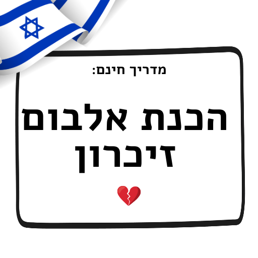 מדריך חינם ליצירת אלבום זיכרון thumbnail