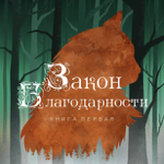 Закон Благодарности. Ведьма thumbnail