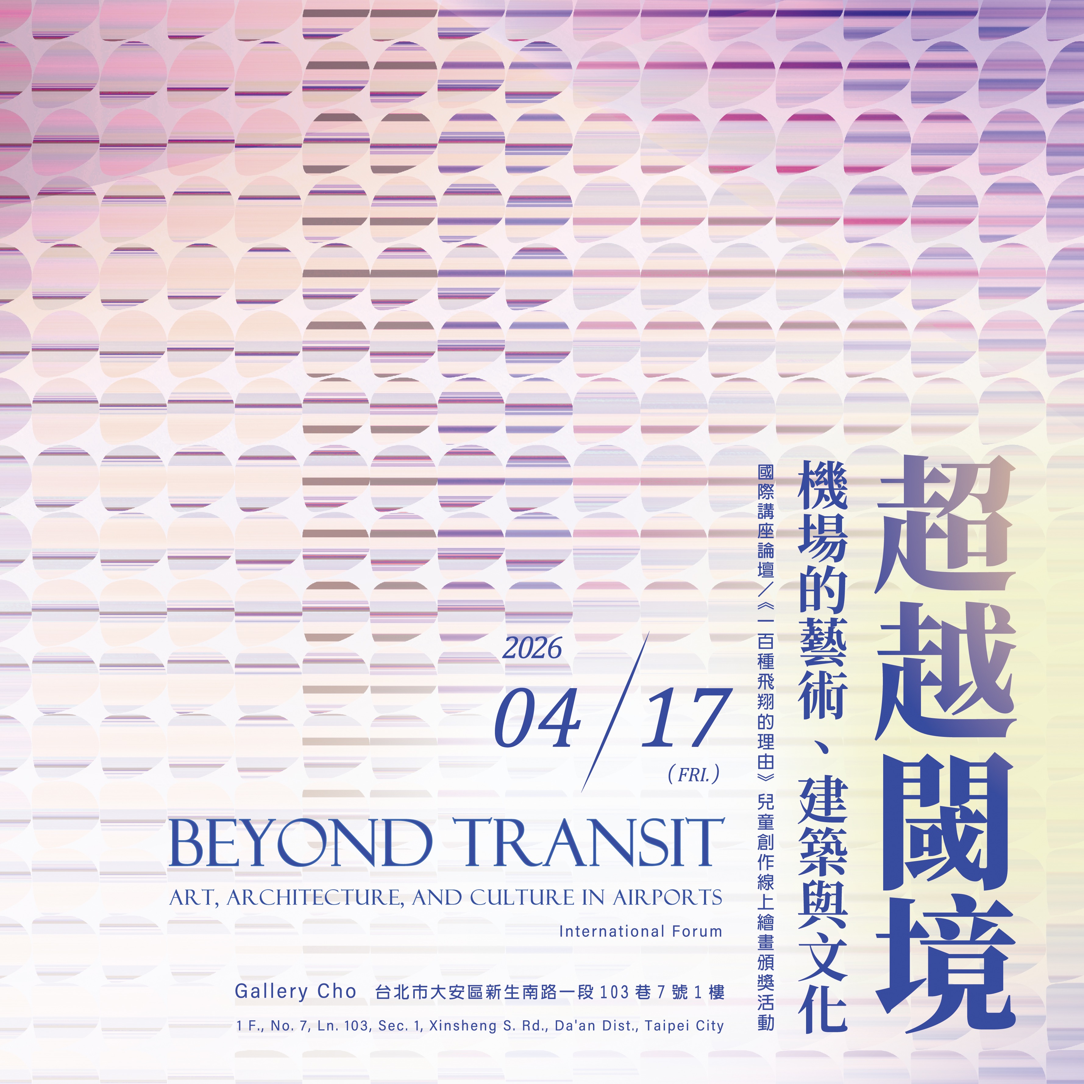 ✈️ 4/17「超越閾境：機場的藝術、建築與文化」講座論壇 🎤 thumbnail