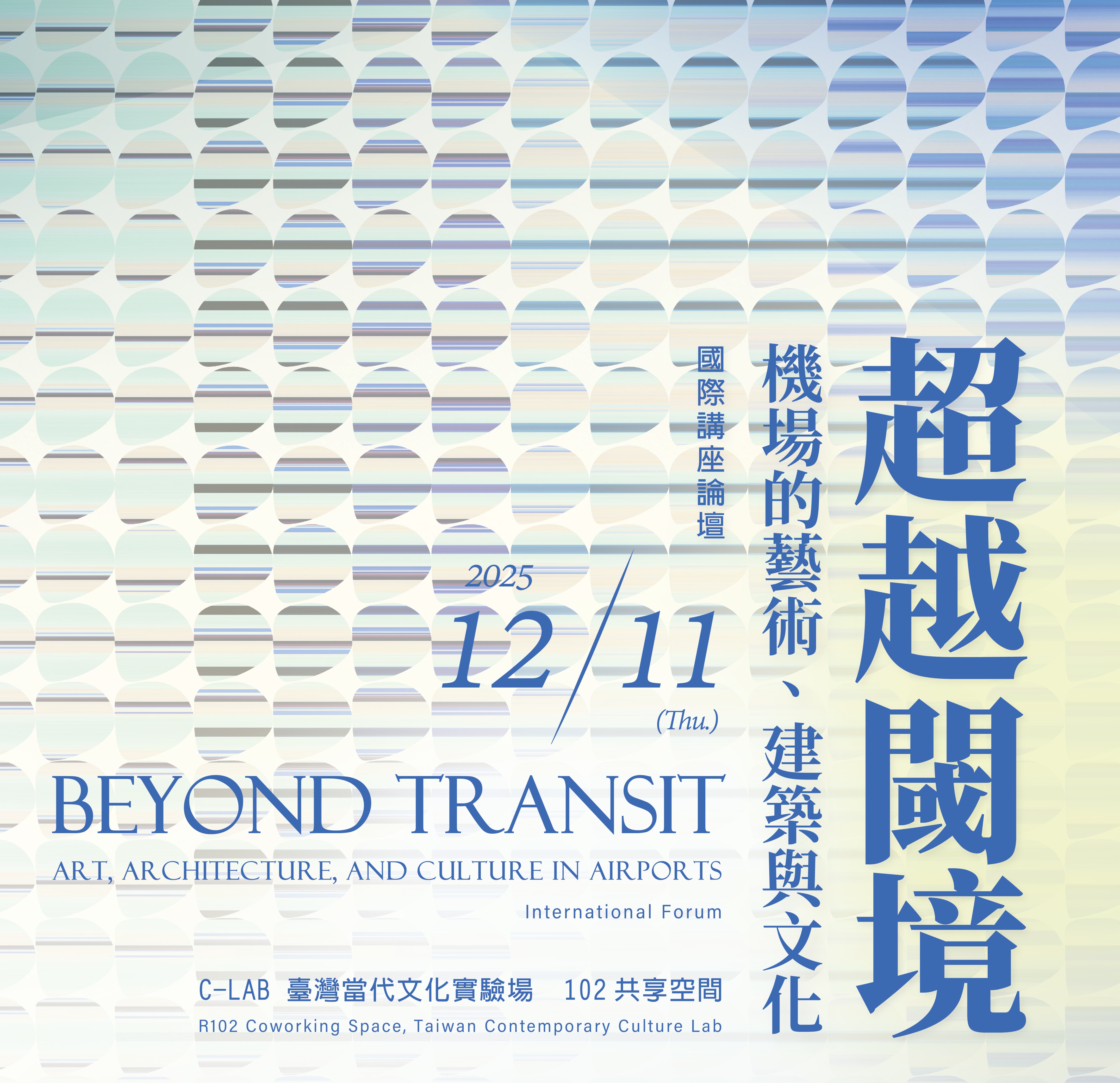  12/11「超越閾境」國際講座論壇   'Beyond Transit' International Forum  thumbnail