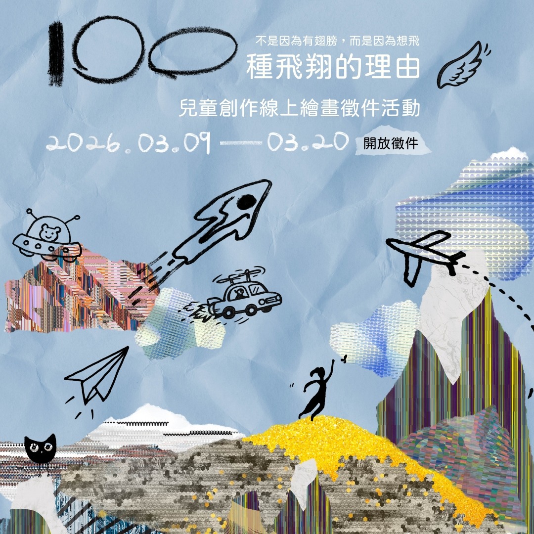  《一百種飛翔的理由》兒童創作線上繪畫徵件 thumbnail
