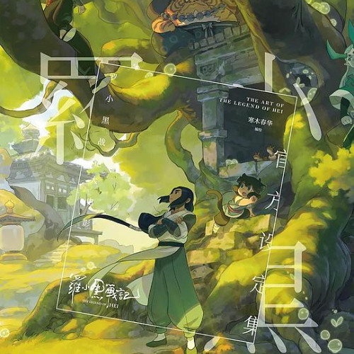 罗小黑战记2 -高清完整版在线观看(全集未删减) - 影视 thumbnail