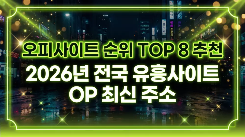 오피사이트 순위 TOP 8 추천 - 2026년 전국 유흥사이트 OP 최신 주소 thumbnail