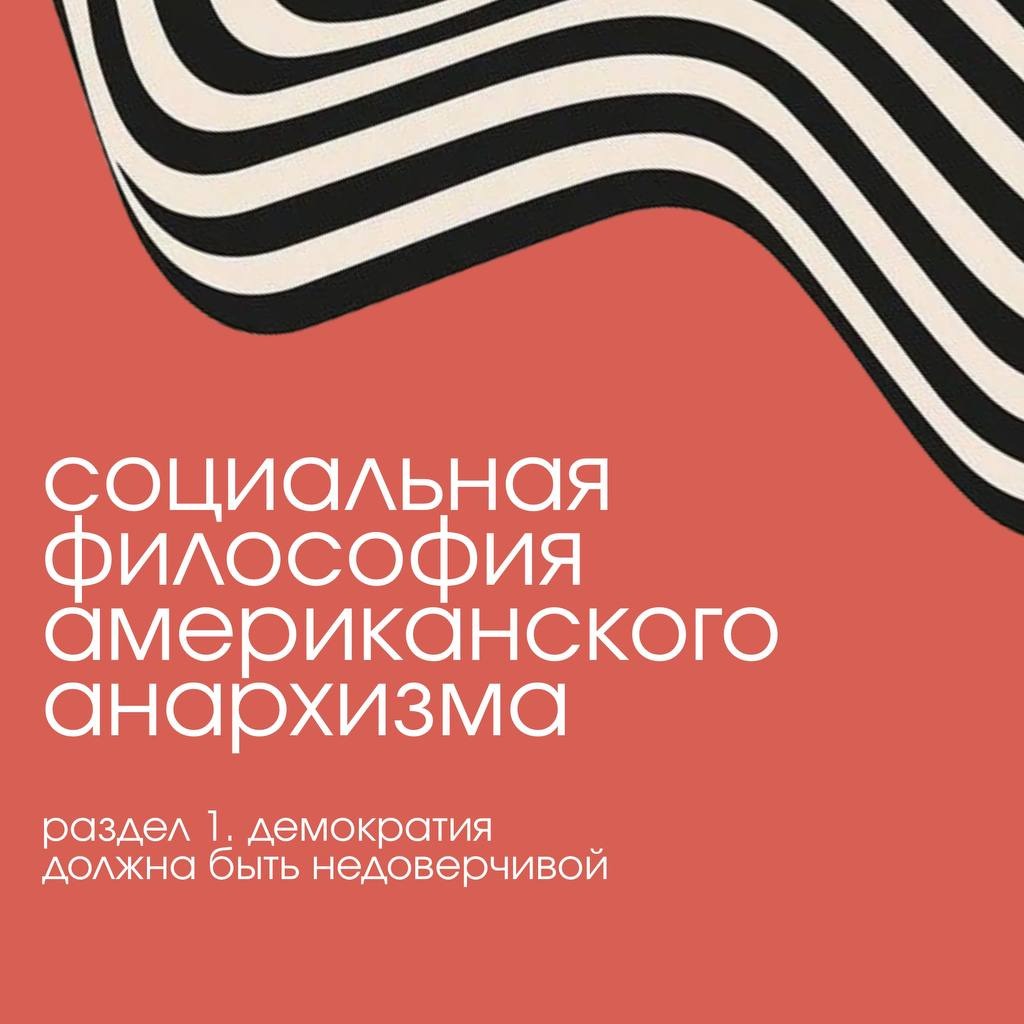 Приобрести курс лекций по американскому анархизму за 2000 рублей thumbnail