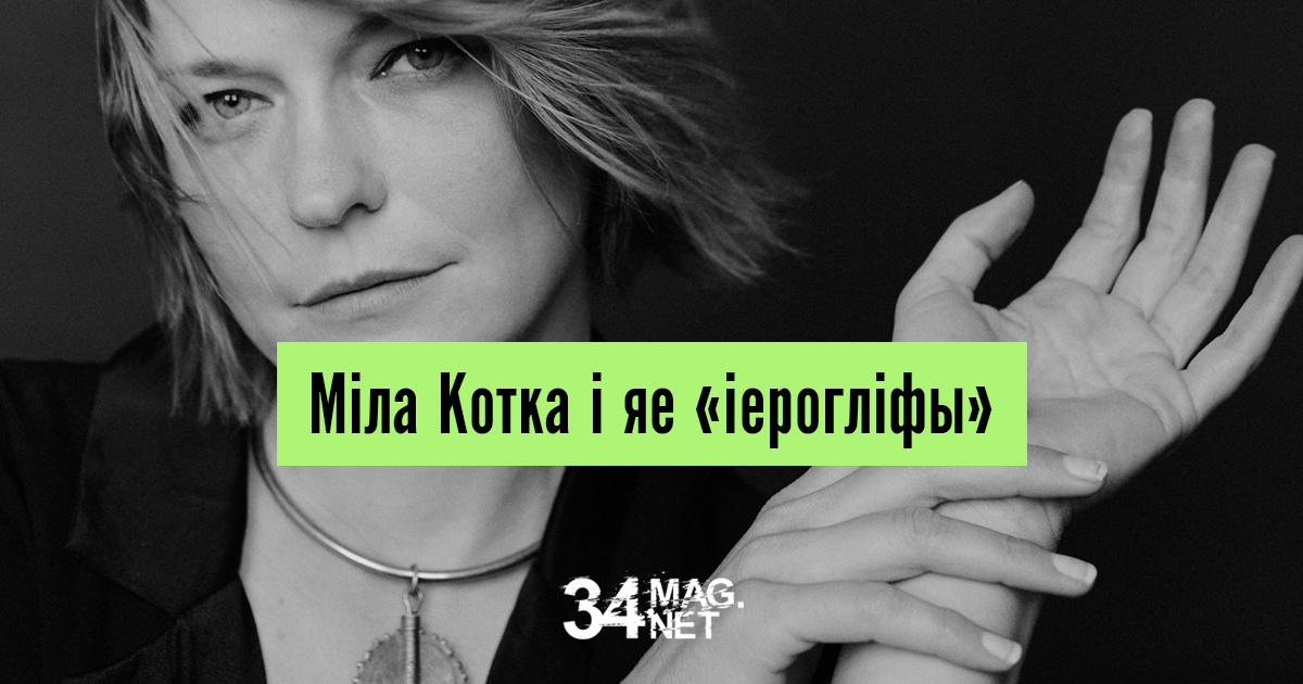 34mag / Мастачка Міла Котка распавяла пра новую візію, што адкрывае дзікая прырода thumbnail