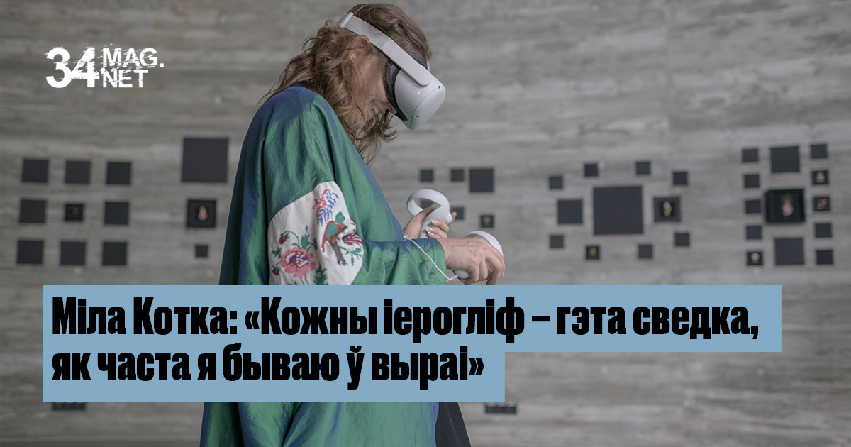 Radio Plato & 34mag / Кожны іерогліф – гэта сведка, як часта я бываю ў выраі thumbnail