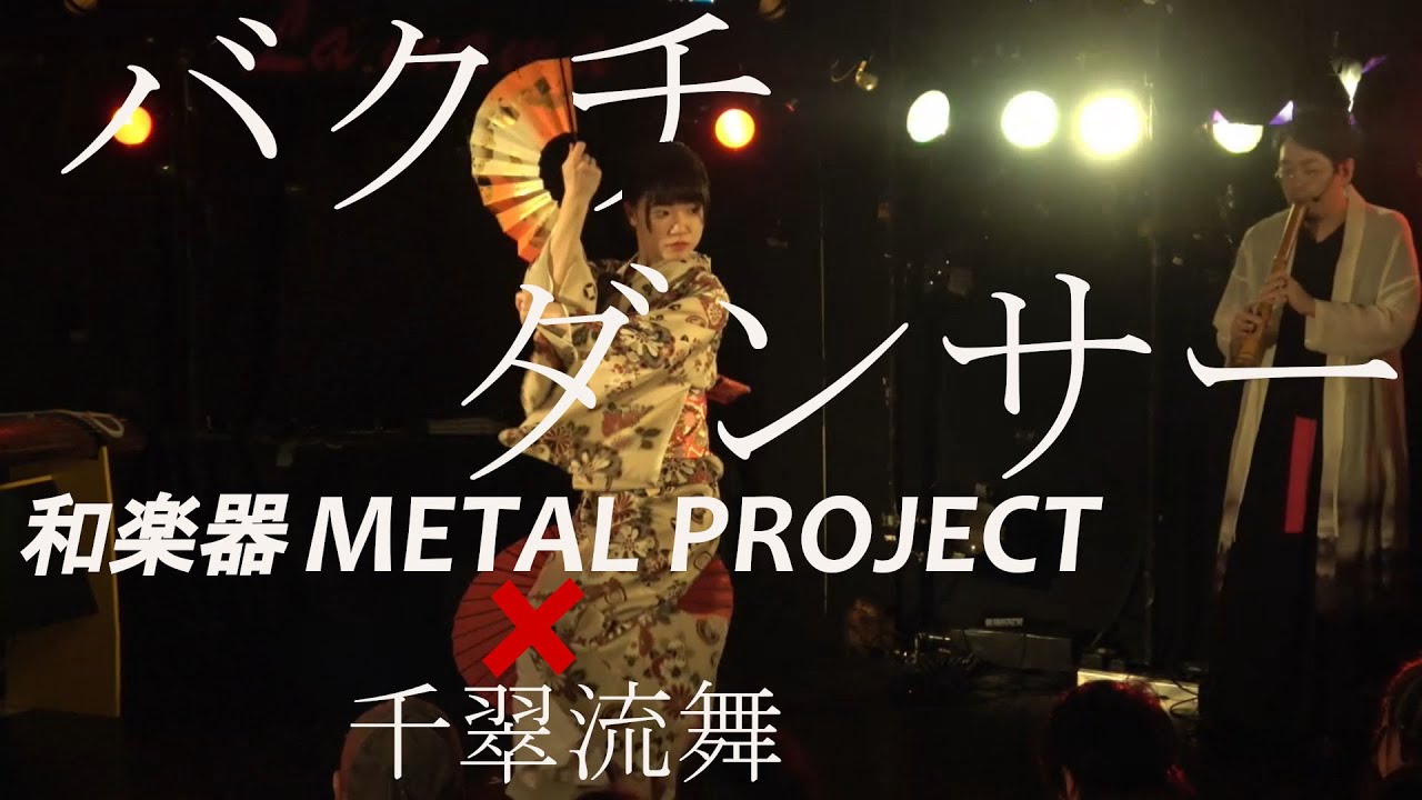 ロック×日舞「バクチダンサー」 thumbnail