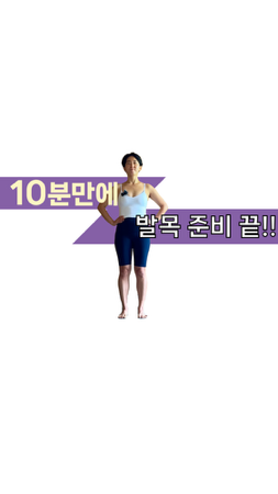  - YouTube: 10분 발목운동 thumbnail