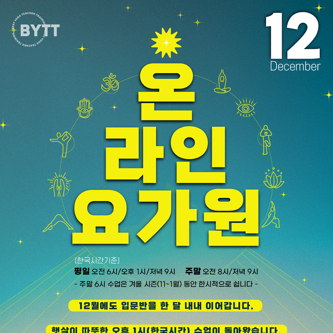 25년 12월 온라인 요가원 thumbnail