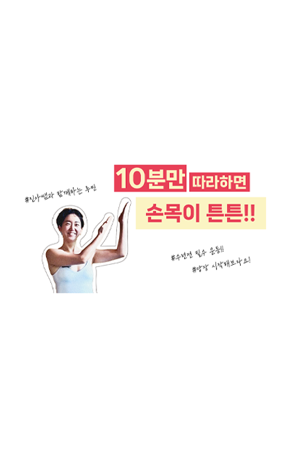  - YouTube: 10분 손목운동 thumbnail