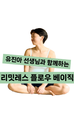 리밋레스플로우 베이직 해보기 thumbnail