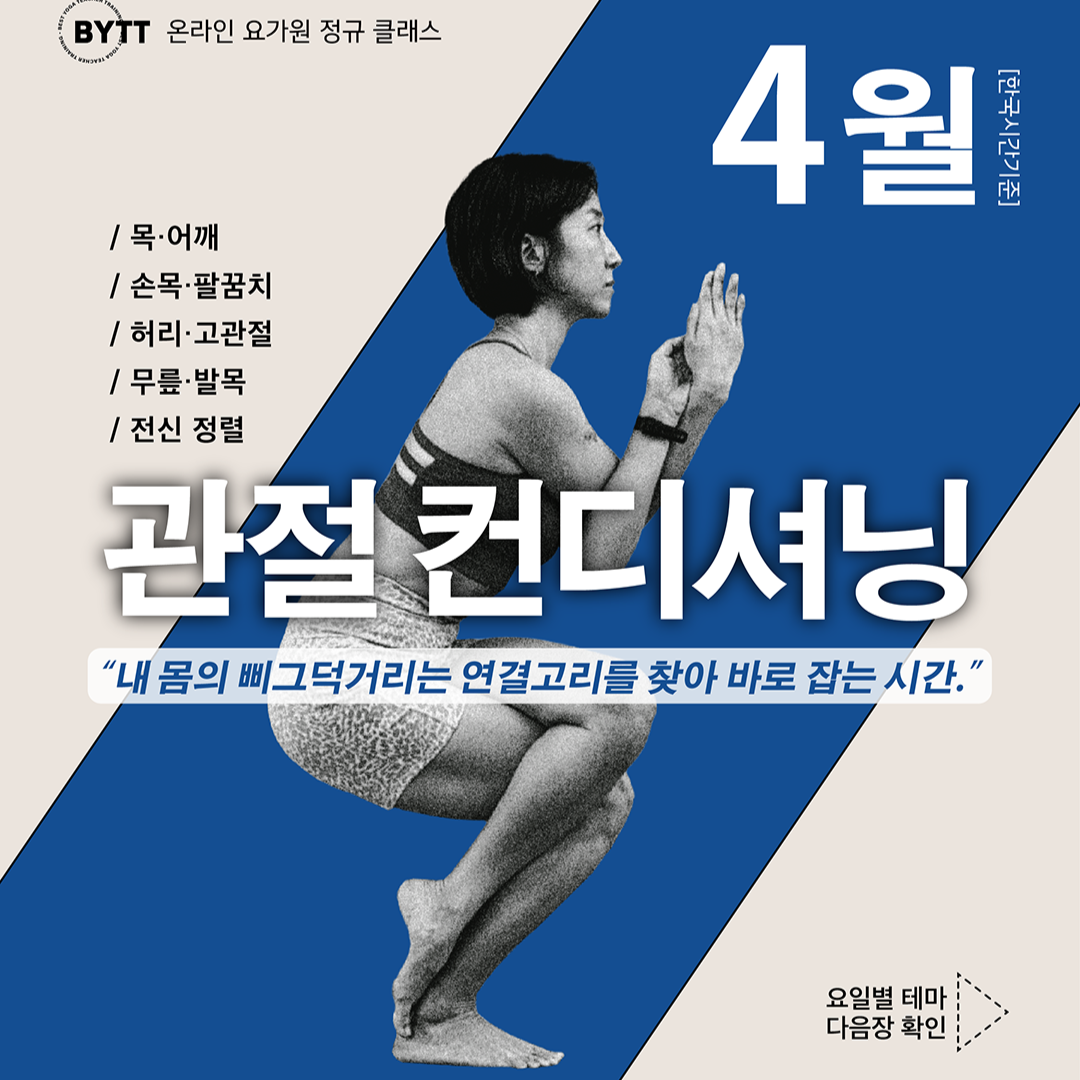 4월 온라인 요가원 정규클래스 thumbnail