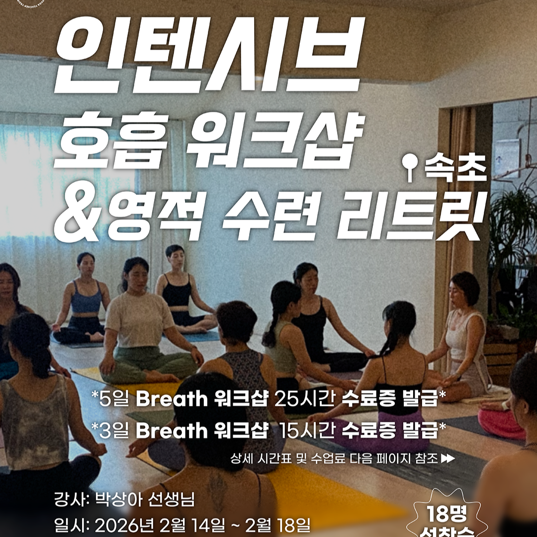 2026년 2월 속초 인텐시브 호흡&크리야 리트릿 신청 안내  — B Y T T  thumbnail