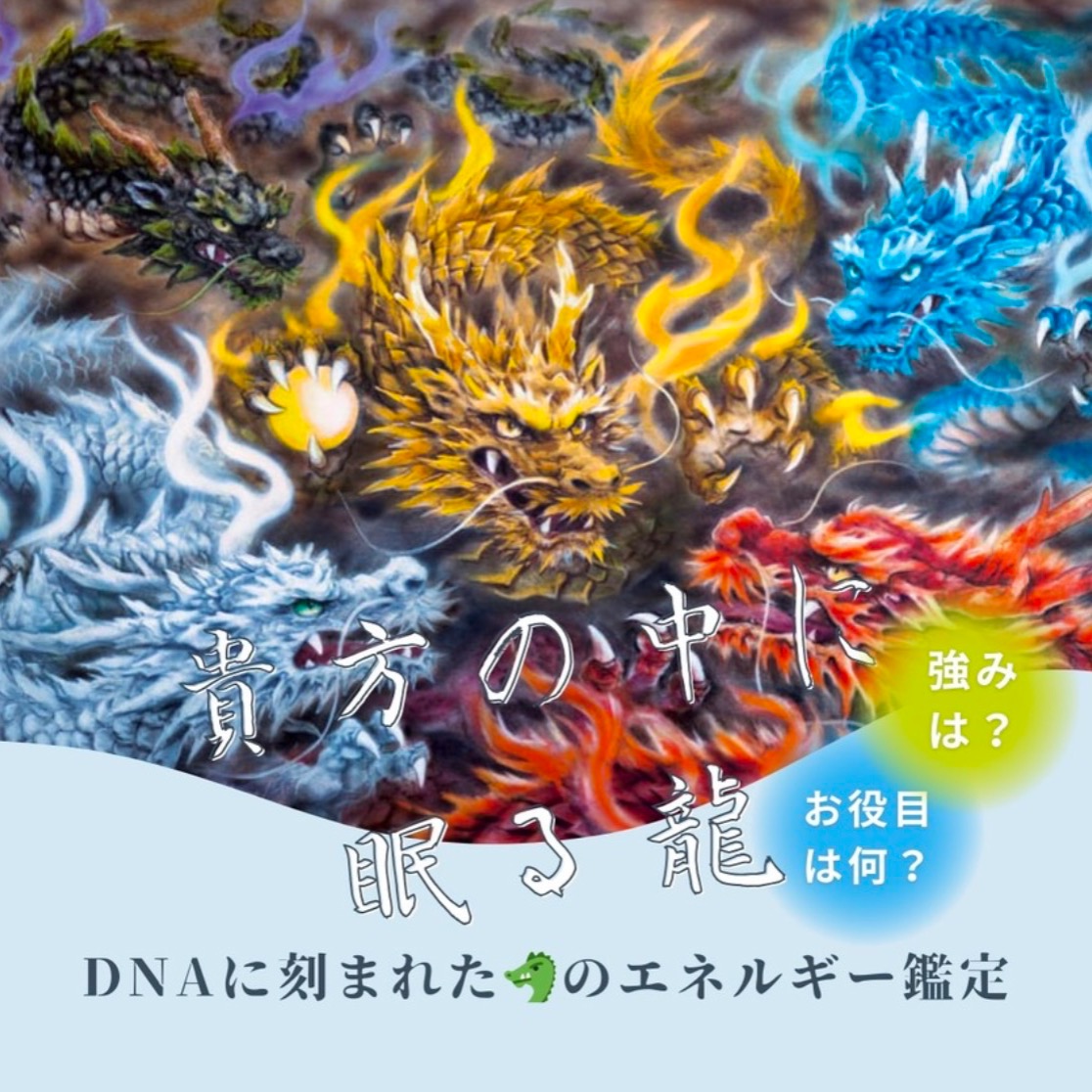 貴方の中に眠る龍鑑定 thumbnail