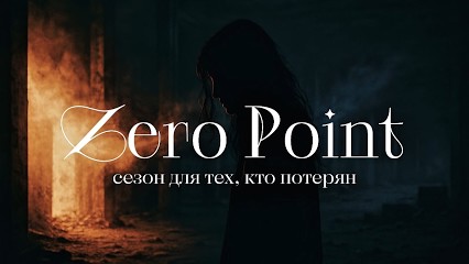 Zero Point. Хроники возможного тебя thumbnail