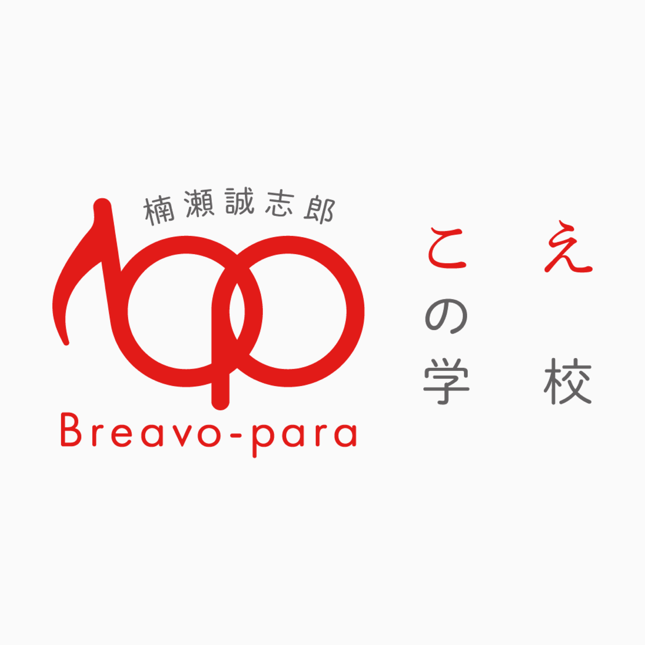 こえの学校 Breavo-para thumbnail