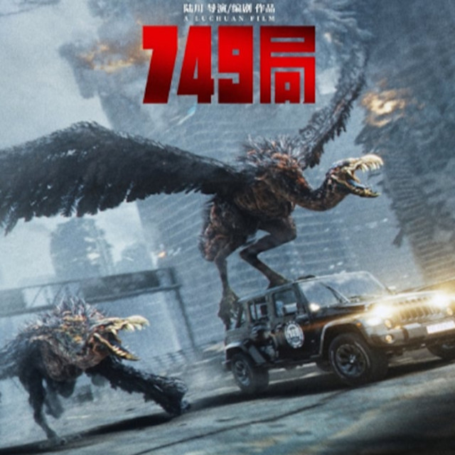 《749局》 線上看完整版 (2024)在线观看-1080p thumbnail