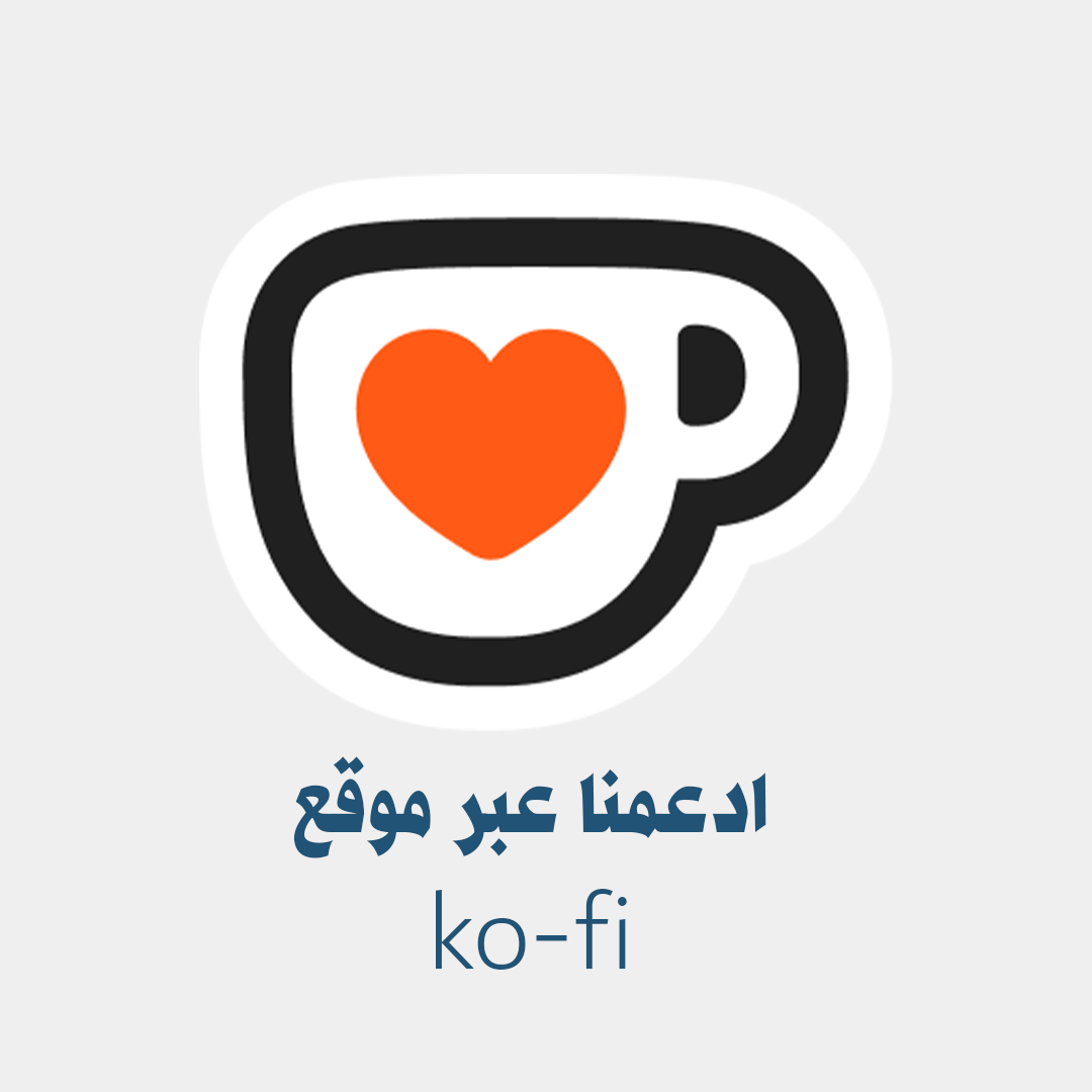 ادعمنا عبر موقع (كوفي) / اشتراك شهري أو تحويل لمرة واحدة / عمولة بسيطة ✔ thumbnail