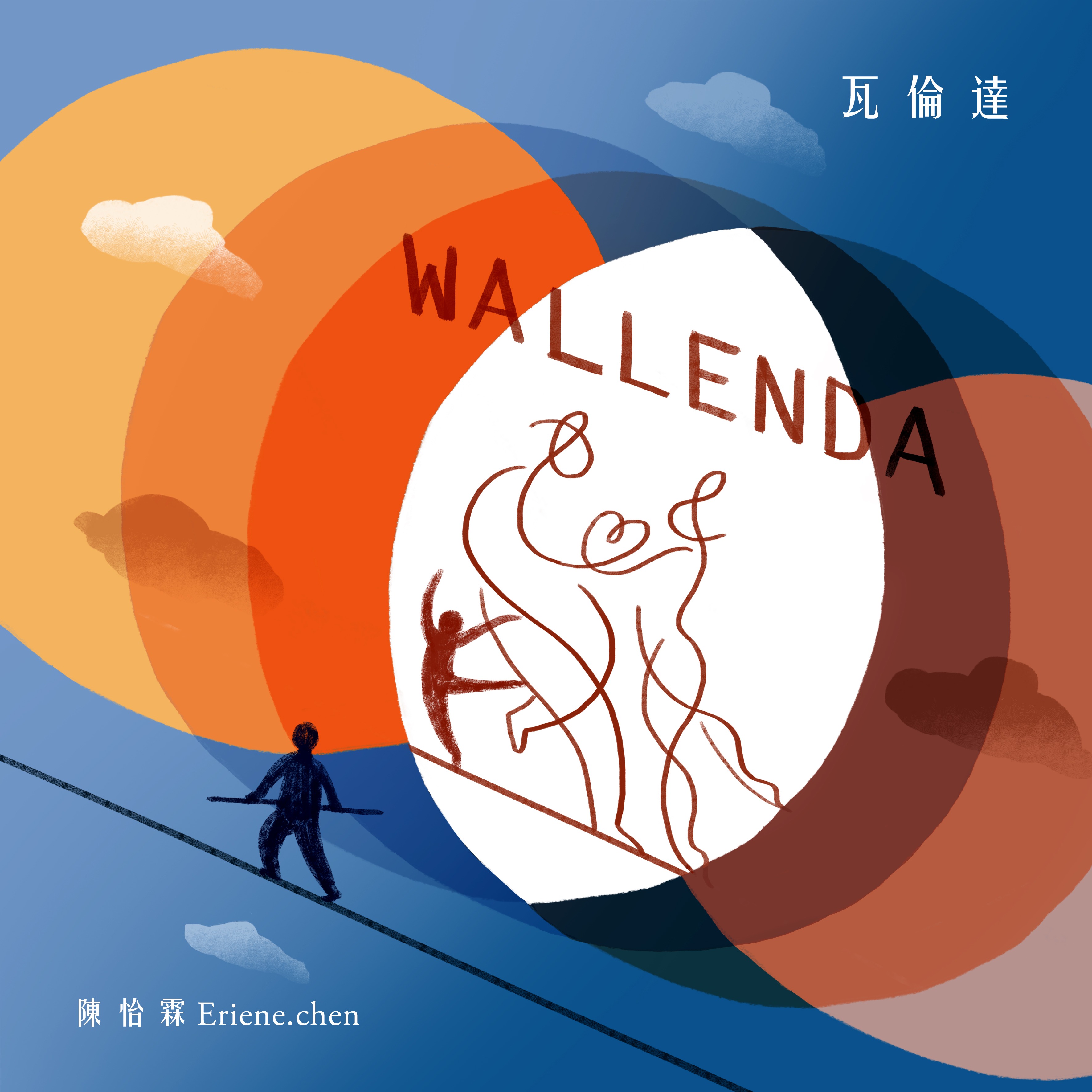 單曲MV｜《瓦倫達 Mr. Wallenda》 thumbnail