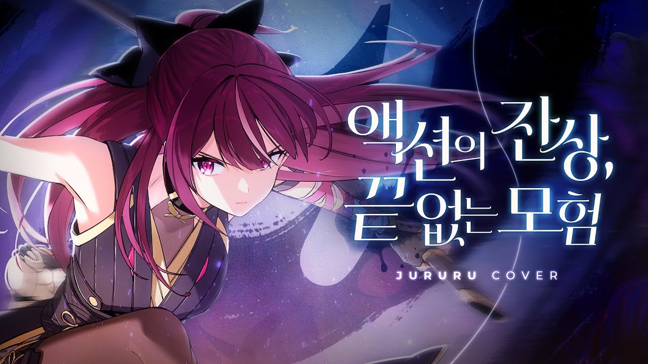 【中字】『鳴潮OST』動作的殘像，無盡的冒險 Waking of a World｜Cover by 朱日日 Jururu thumbnail