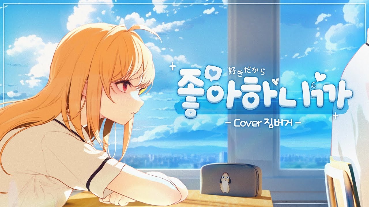 【中字】因為喜歡你 好きだから｜晶堡歌 Jingburger COVER thumbnail