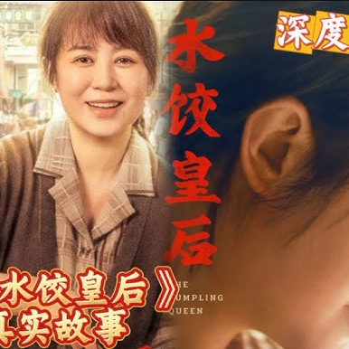 水餃皇后線上看小鴨完整版本 【2025】 完整版HD | CCCV thumbnail