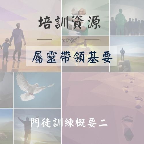 門徒訓練概要 二 《屬靈帶領基要》 thumbnail