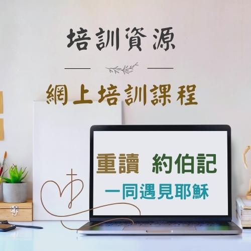 網上培訓課程 - 重讀《約伯記》一同遇見耶穌 thumbnail