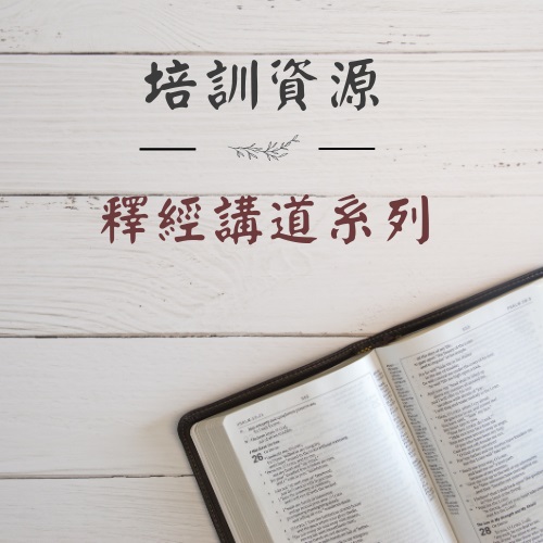 培訓資源 - 釋經講道系列 thumbnail