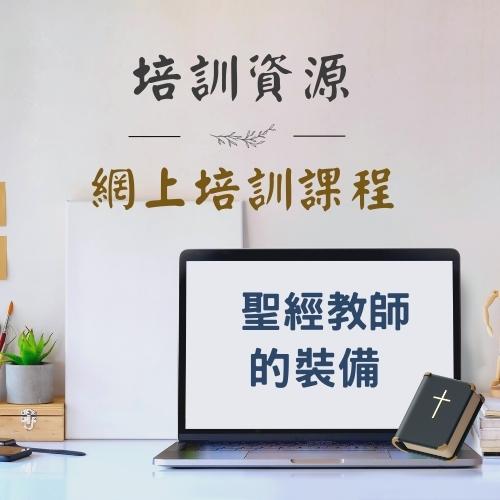 網上培訓課程 - 聖經教師的裝備 thumbnail