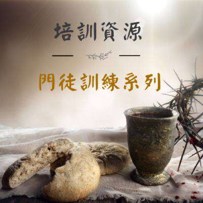 培訓資源 - 門徒訓練系列 thumbnail
